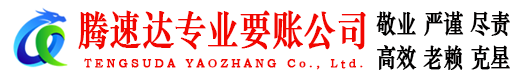合肥腾速达收债公司